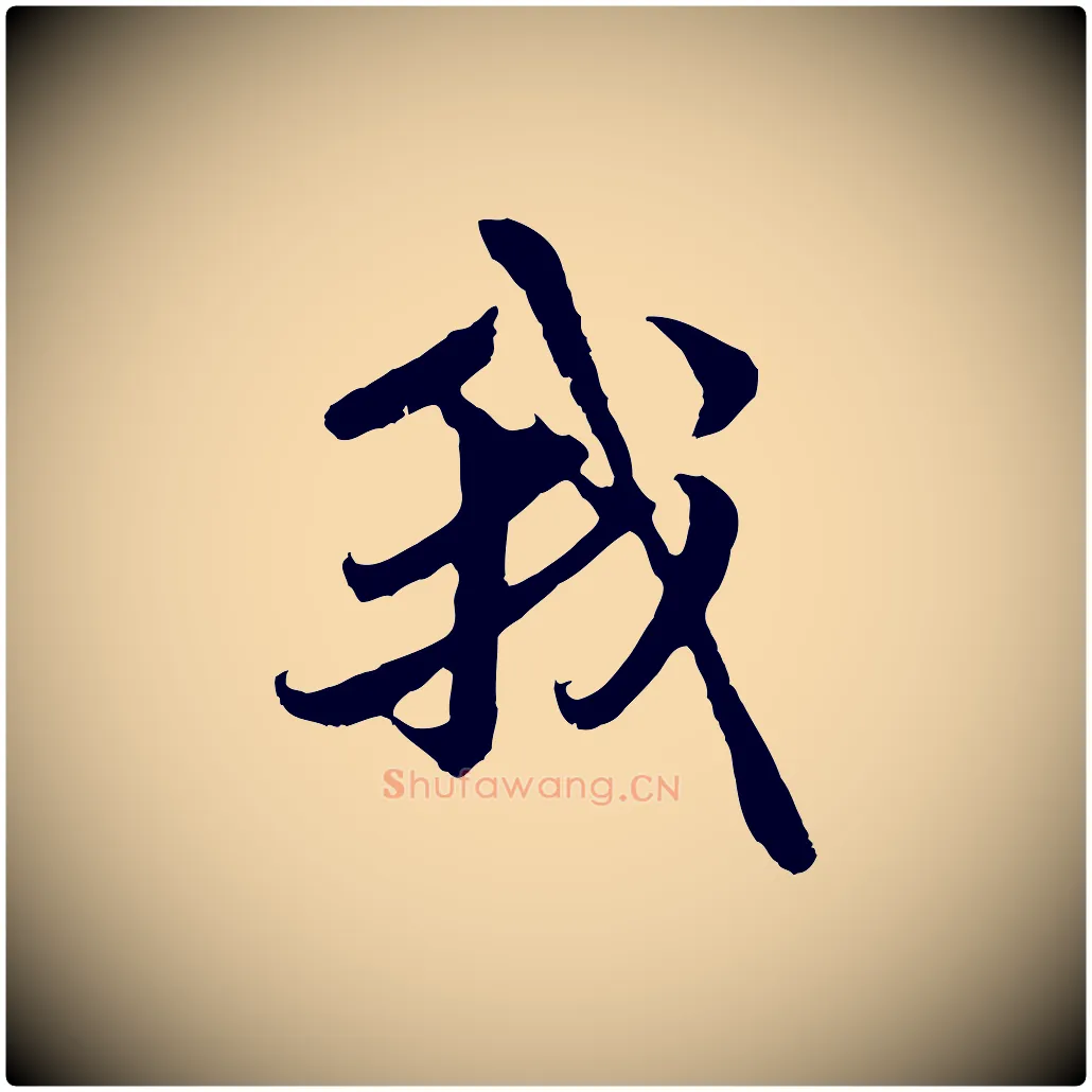 我毛笔行楷写法,摘自元代赵孟頫与中峰札