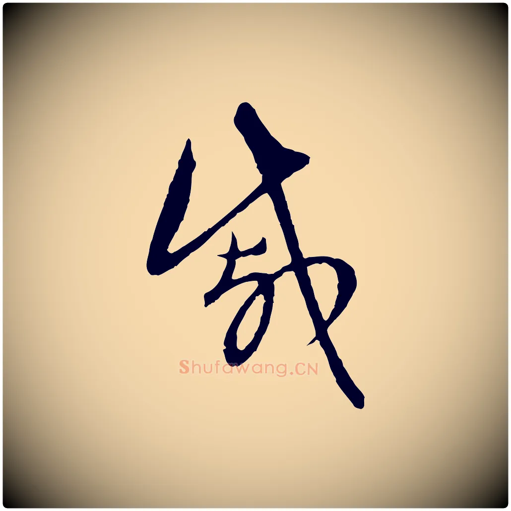 戚毛笔行楷写法,摘自元代赵孟頫与中峰札