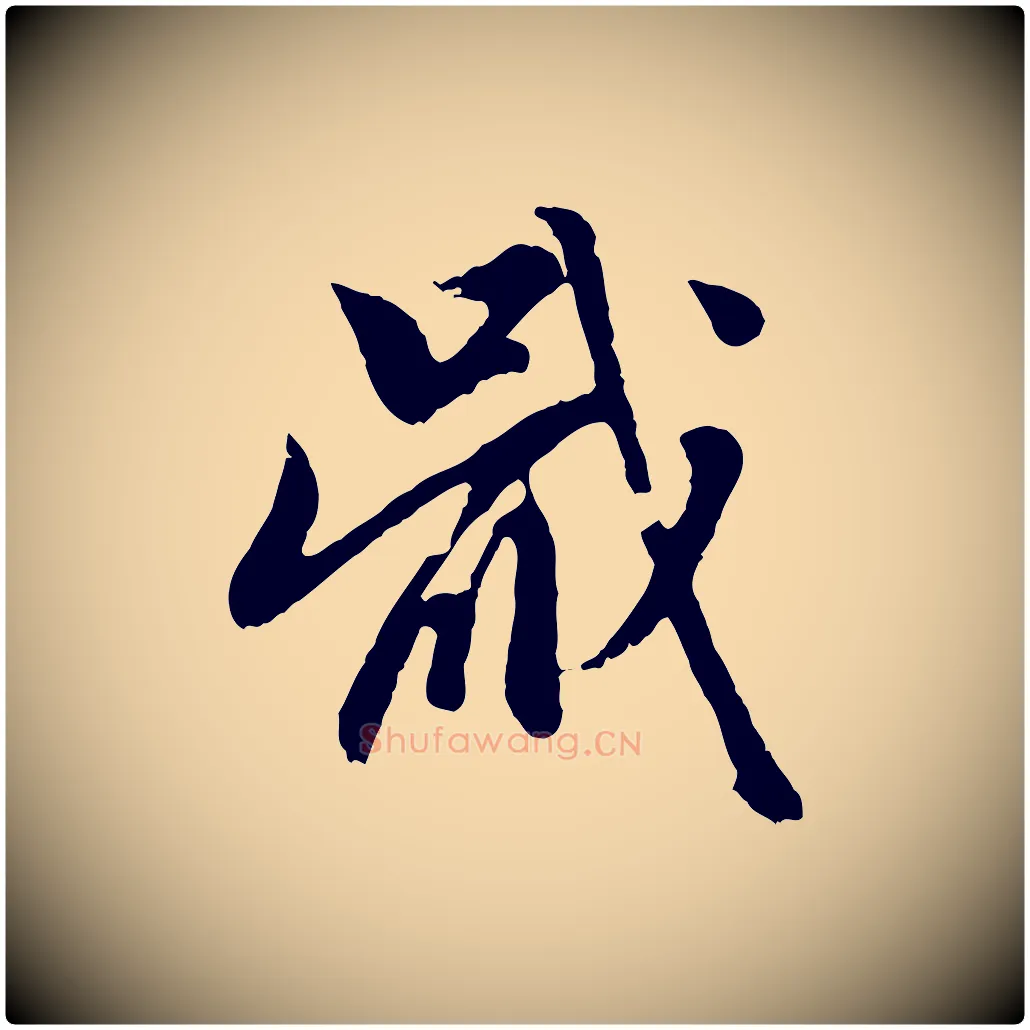 戢毛笔行楷写法,摘自元代赵孟頫与中峰札