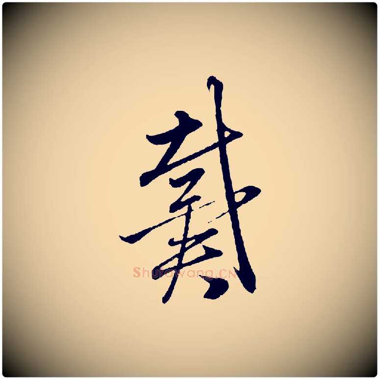 戴毛笔行楷写法,摘自元代赵孟頫与中峰札