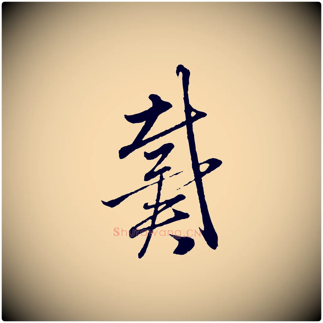 戴毛笔行楷写法,摘自元代赵孟頫与中峰札