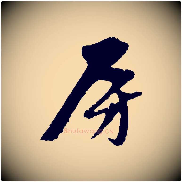 房毛笔行楷写法,摘自元代赵孟頫与中峰札
