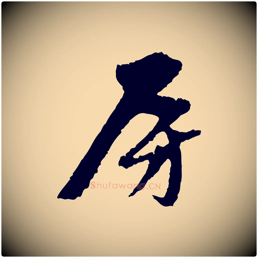 房毛笔行楷写法,摘自元代赵孟頫与中峰札