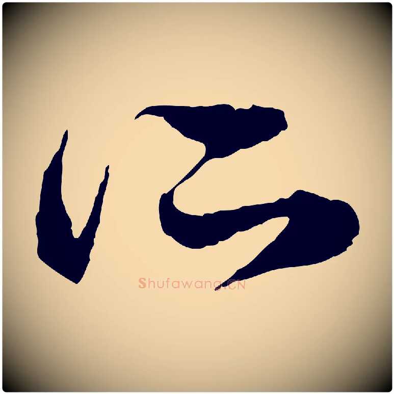 所毛笔行楷写法,摘自元代赵孟頫与中峰札