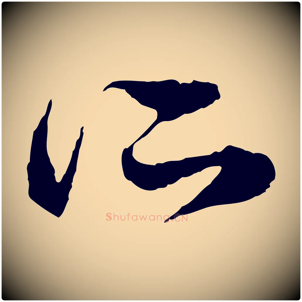 所毛笔行楷写法,摘自元代赵孟頫与中峰札