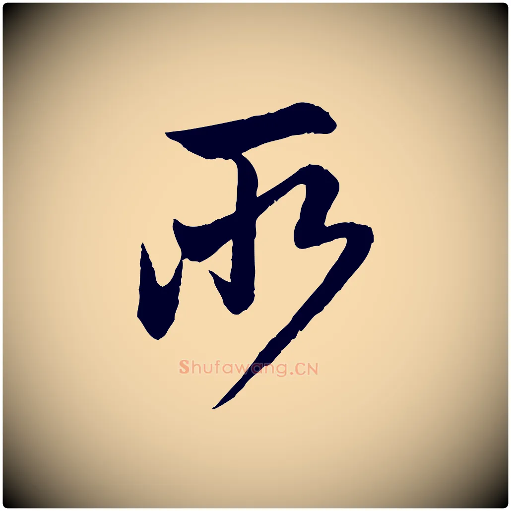 所毛笔行楷写法,摘自元代赵孟頫与中峰札