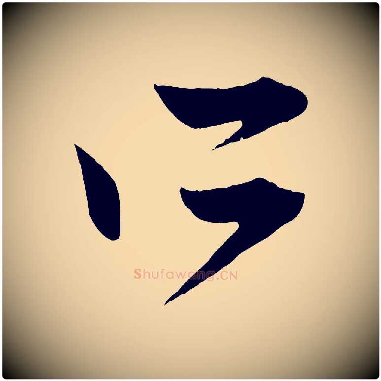所毛笔行楷写法,摘自元代赵孟頫与中峰札