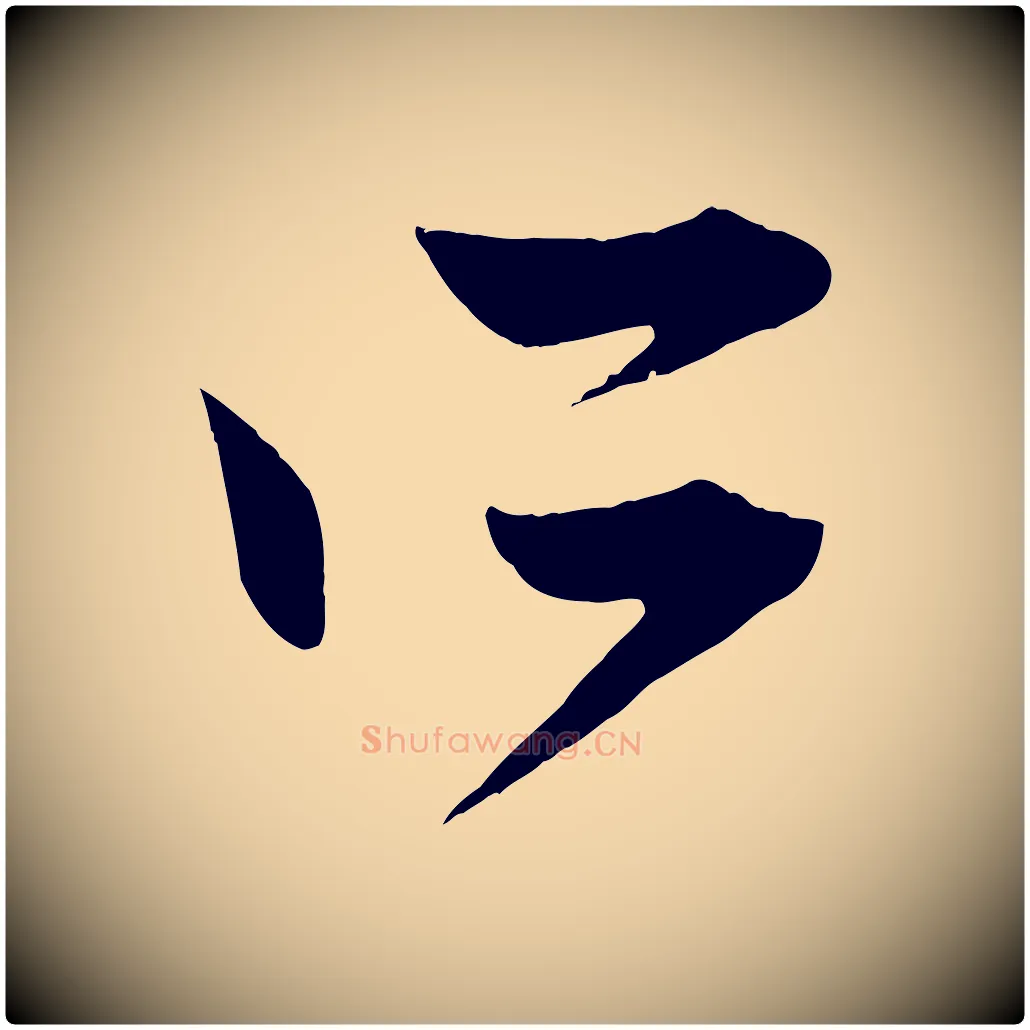 所毛笔行楷写法,摘自元代赵孟頫与中峰札