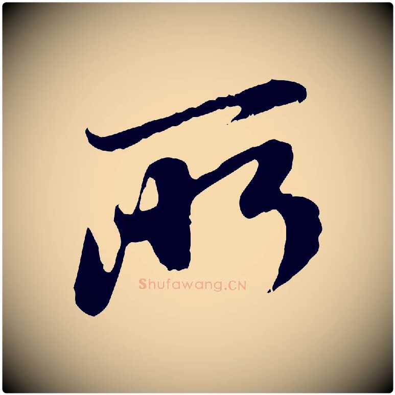 所毛笔行楷写法,摘自元代赵孟頫与中峰札