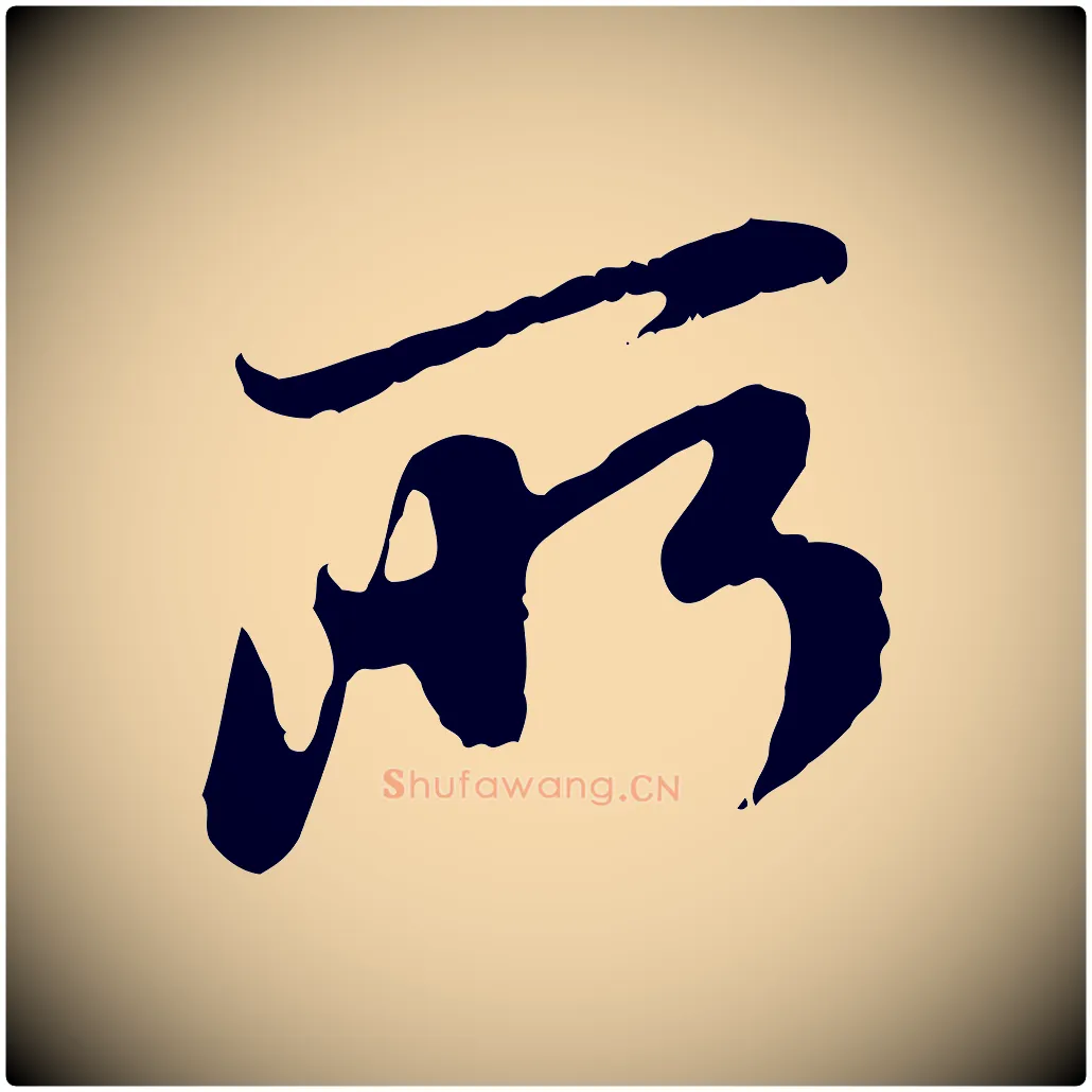 所毛笔行楷写法,摘自元代赵孟頫与中峰札