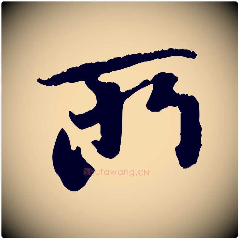 所毛笔行楷写法,摘自元代赵孟頫与中峰札