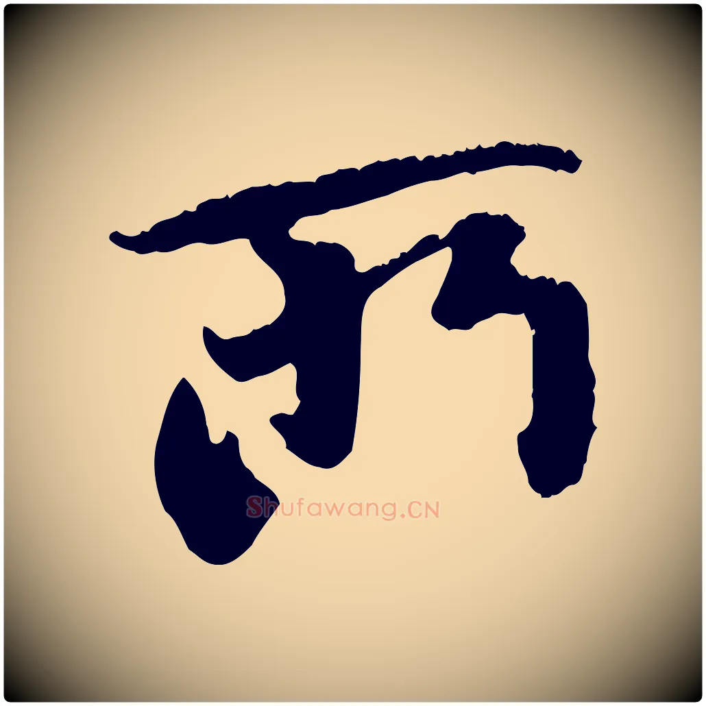所毛笔行楷写法,摘自元代赵孟頫与中峰札