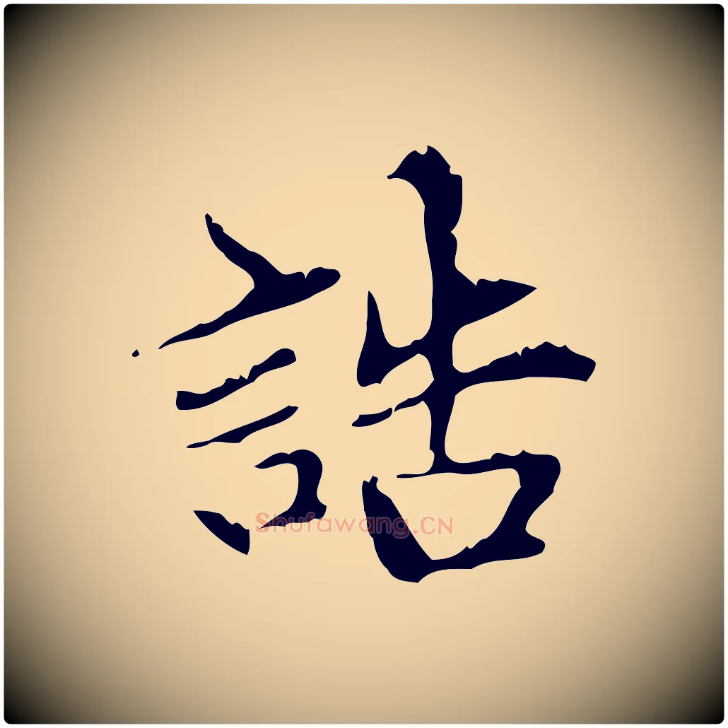 誥毛笔行楷写法,摘自元代赵孟頫跋书楞严经