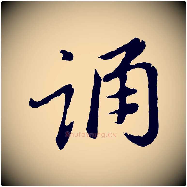 誦毛笔行楷写法,摘自元代赵孟頫跋书楞严经