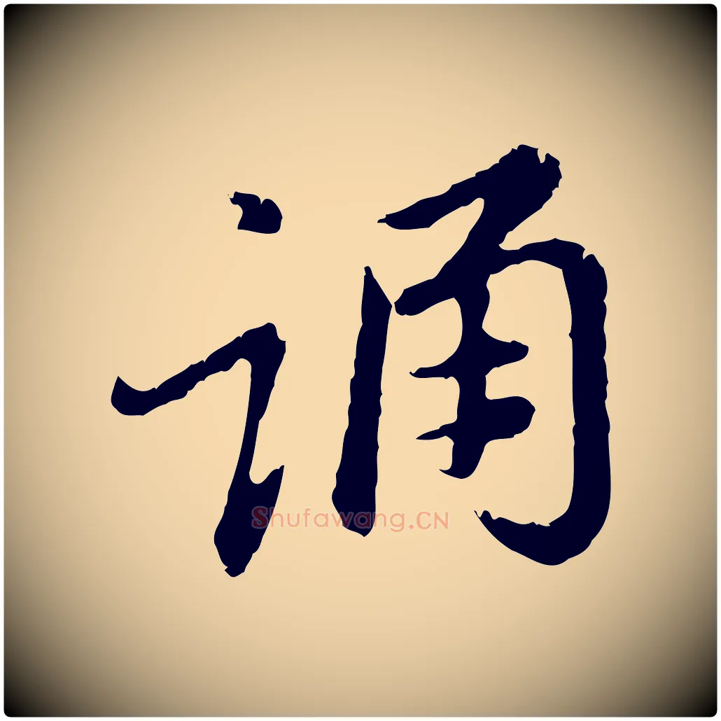 誦毛笔行楷写法,摘自元代赵孟頫跋书楞严经