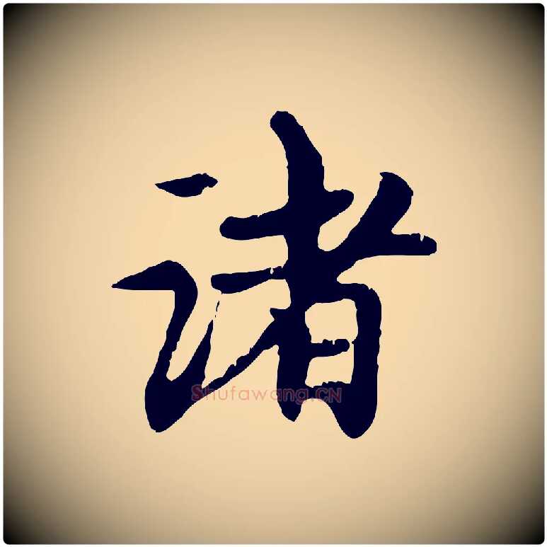 諸毛笔行楷写法,摘自元代赵孟頫跋书楞严经