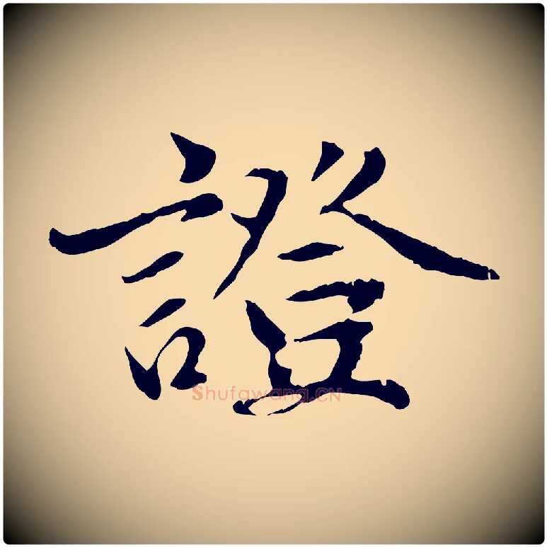 證毛笔行楷写法,摘自元代赵孟頫跋书楞严经