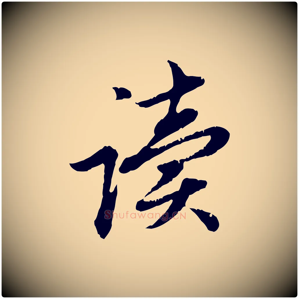讀毛笔行楷写法,摘自元代赵孟頫跋书楞严经
