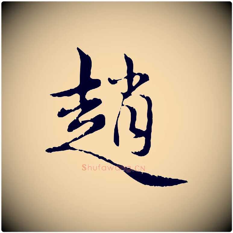 趙毛笔行楷写法,摘自元代赵孟頫跋书楞严经
