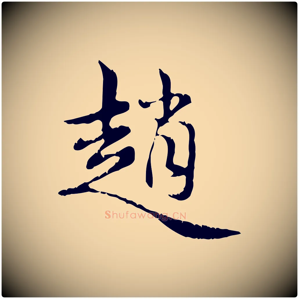 趙毛笔行楷写法,摘自元代赵孟頫跋书楞严经