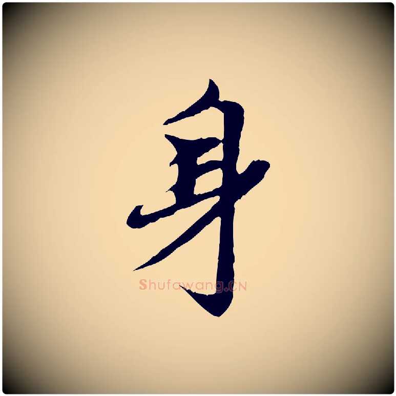 身毛笔行楷写法,摘自元代赵孟頫跋书楞严经