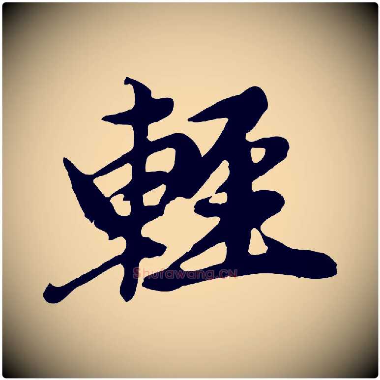 輕毛笔行楷写法,摘自元代赵孟頫跋书楞严经