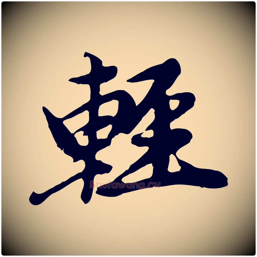 輕毛笔行楷写法,摘自元代赵孟頫跋书楞严经