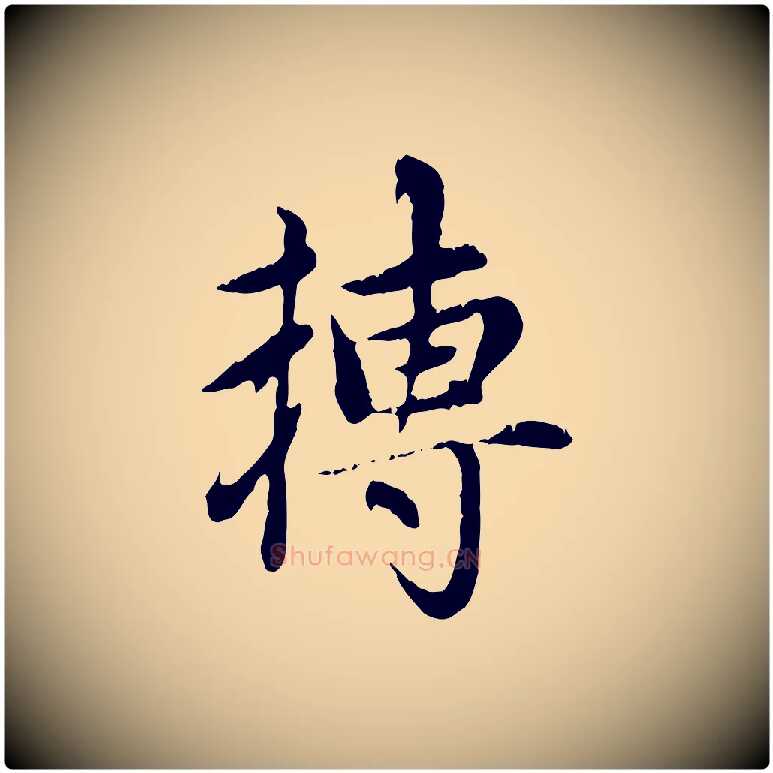 轉毛笔行楷写法,摘自元代赵孟頫跋书楞严经