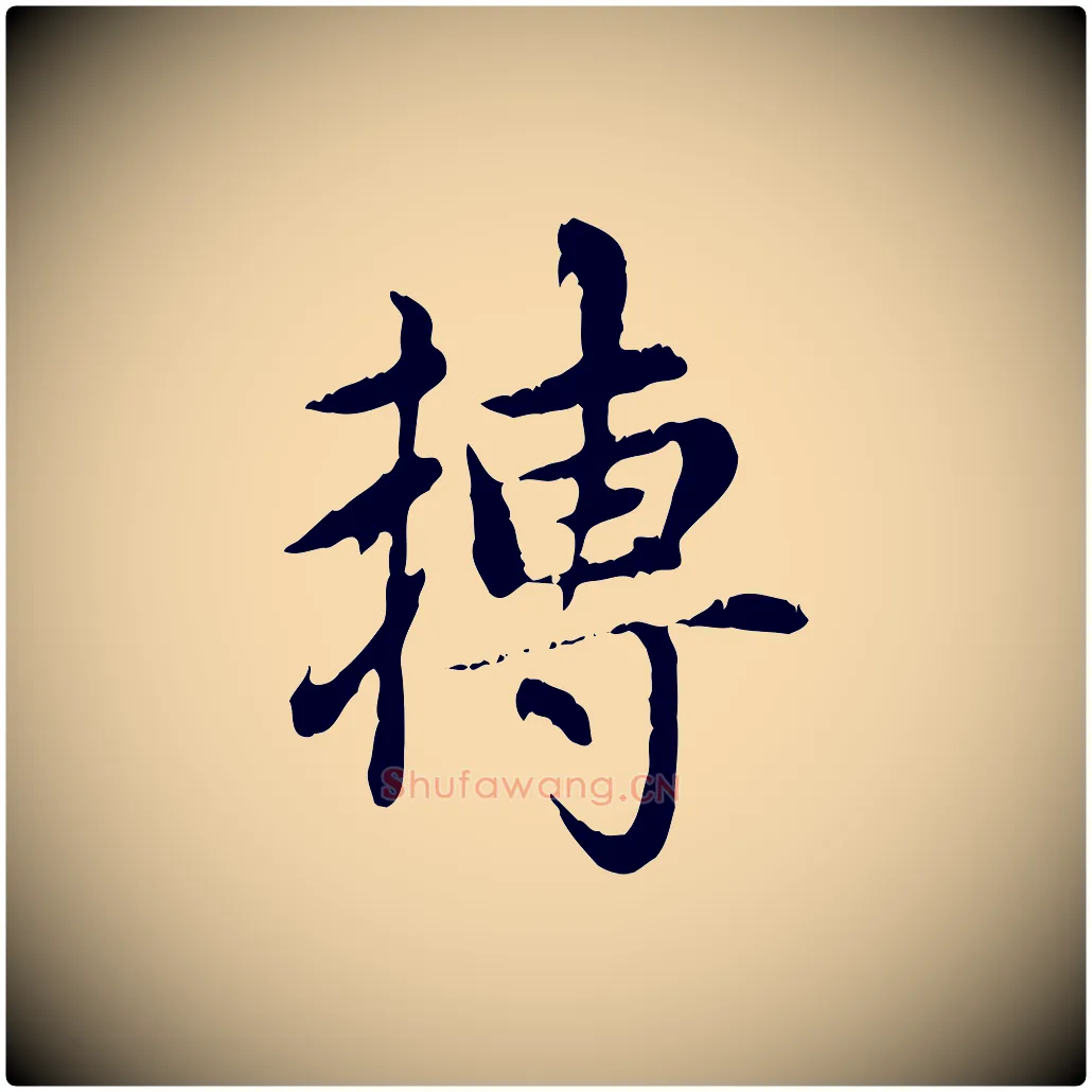 轉毛笔行楷写法,摘自元代赵孟頫跋书楞严经