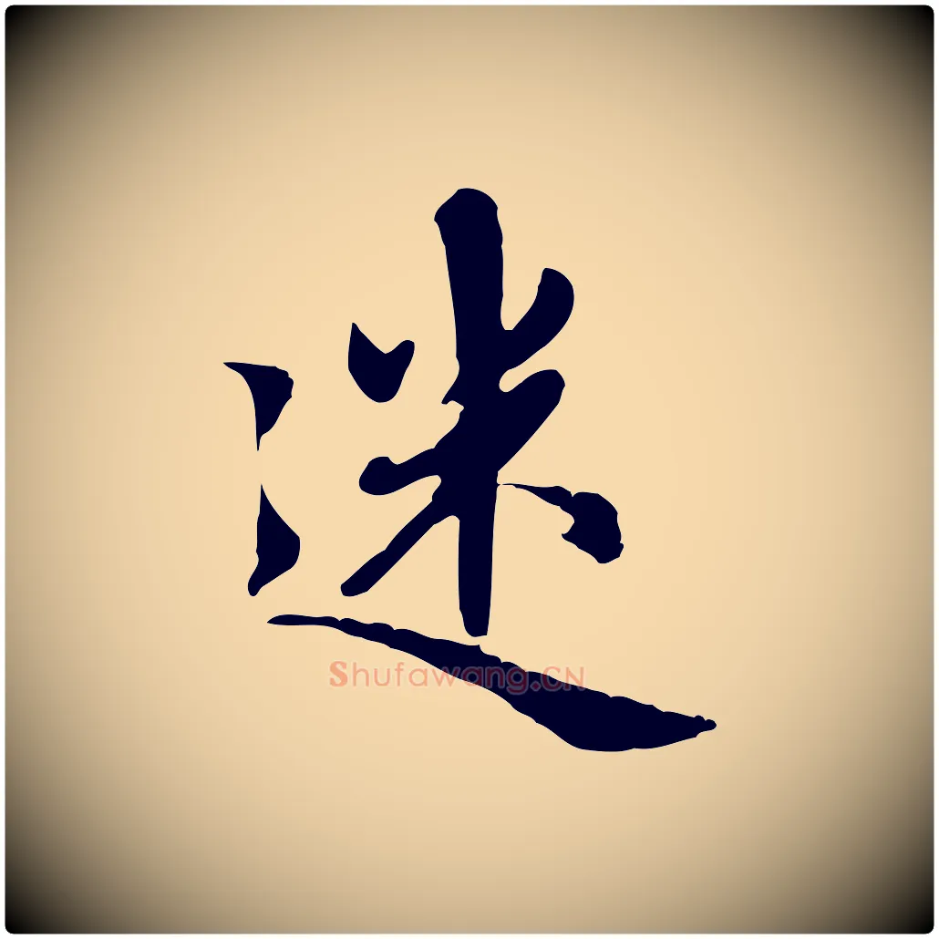 迷毛笔行楷写法,摘自元代赵孟頫跋书楞严经