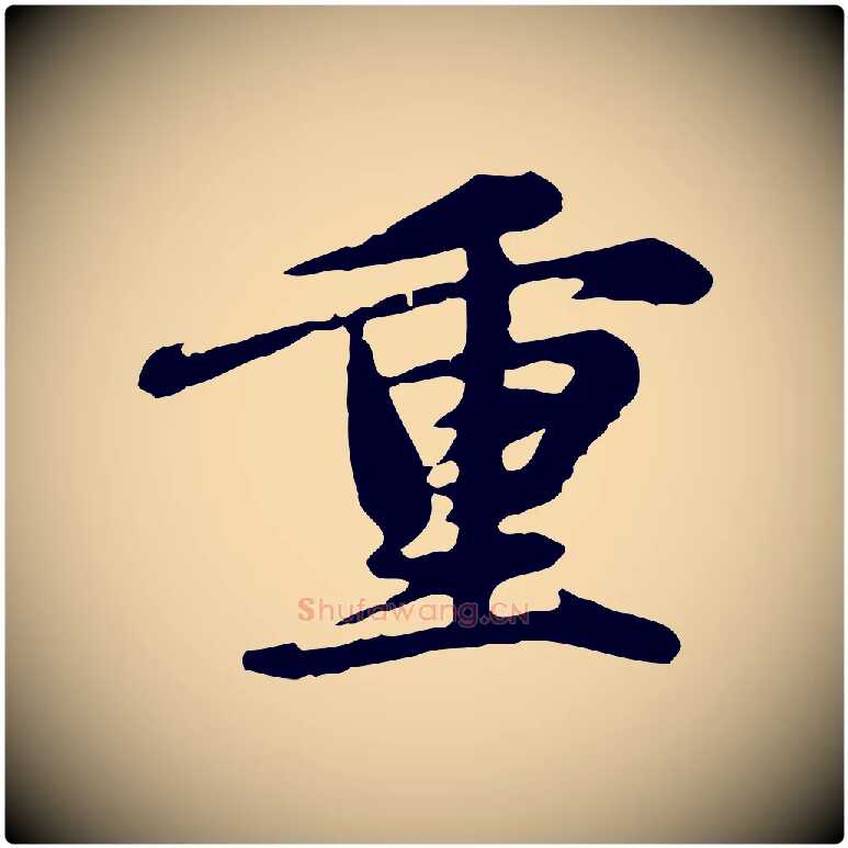 重毛笔行楷写法,摘自元代赵孟頫跋书楞严经