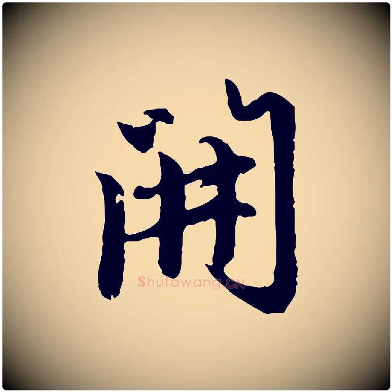 開毛笔行楷写法,摘自元代赵孟頫跋书楞严经
