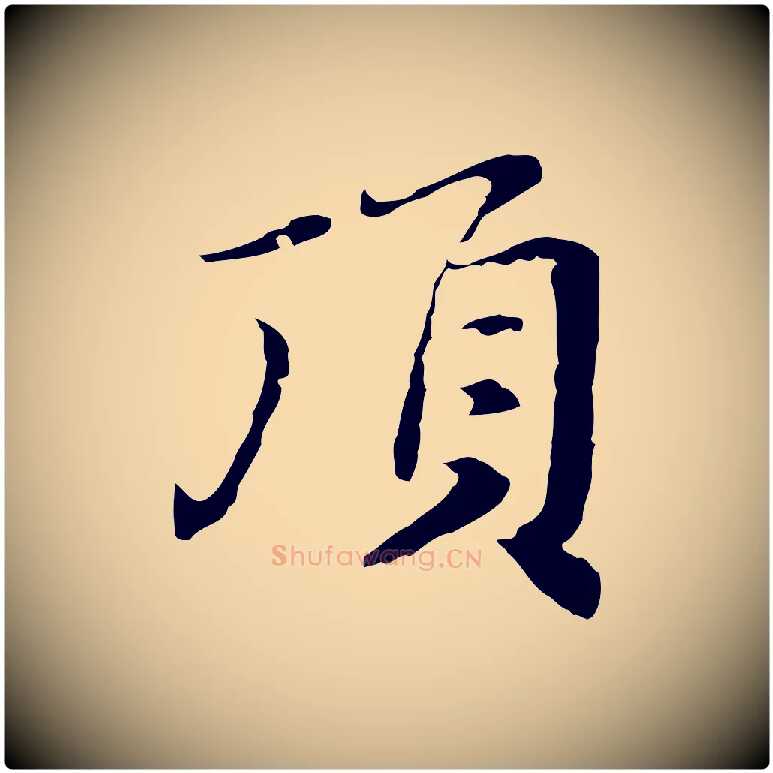 頂毛笔行楷写法,摘自元代赵孟頫跋书楞严经