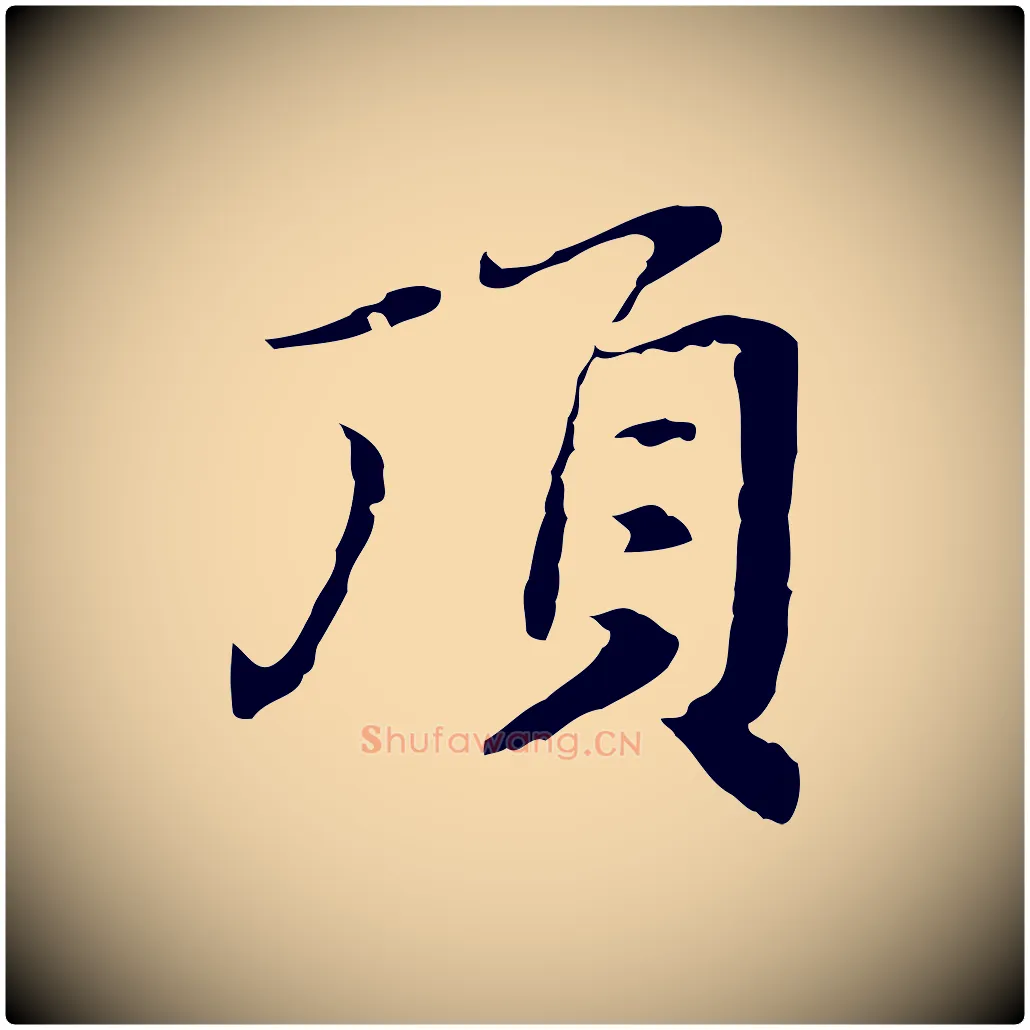 頂毛笔行楷写法,摘自元代赵孟頫跋书楞严经