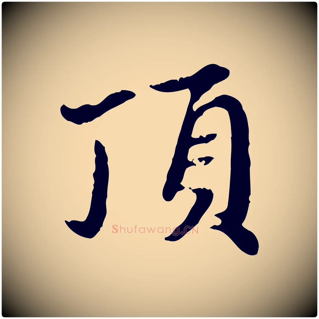 頂毛笔行楷写法,摘自元代赵孟頫跋书楞严经