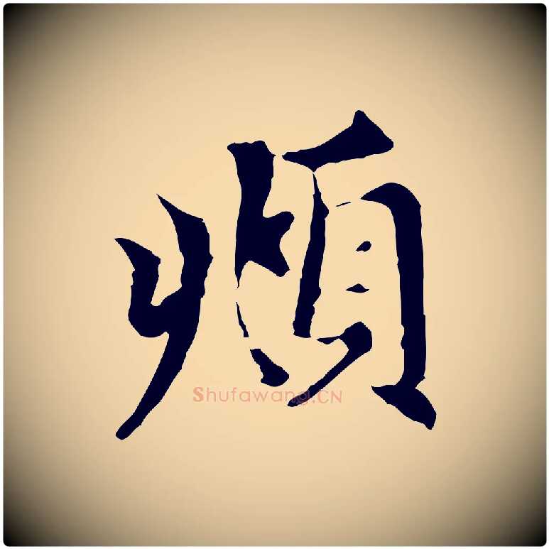 頫毛笔行楷写法,摘自元代赵孟頫跋书楞严经
