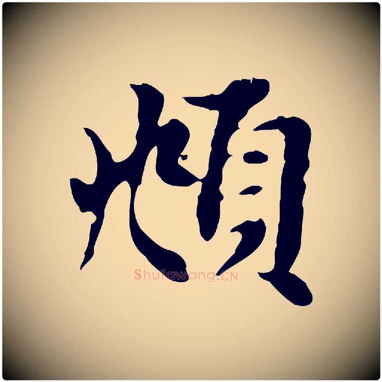 頫毛笔行楷写法,摘自元代赵孟頫跋书楞严经
