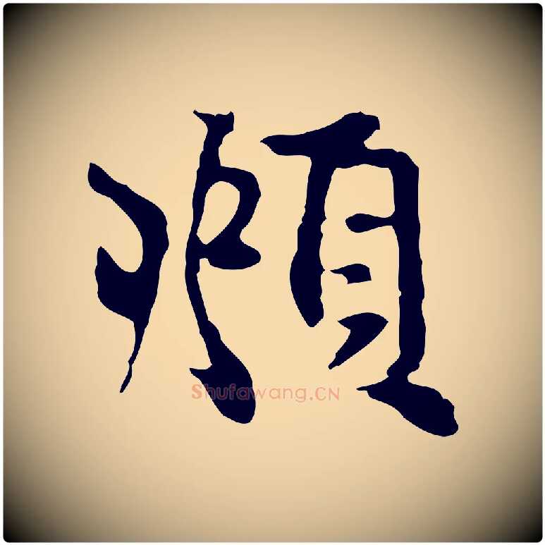 頫毛笔行楷写法,摘自元代赵孟頫跋书楞严经