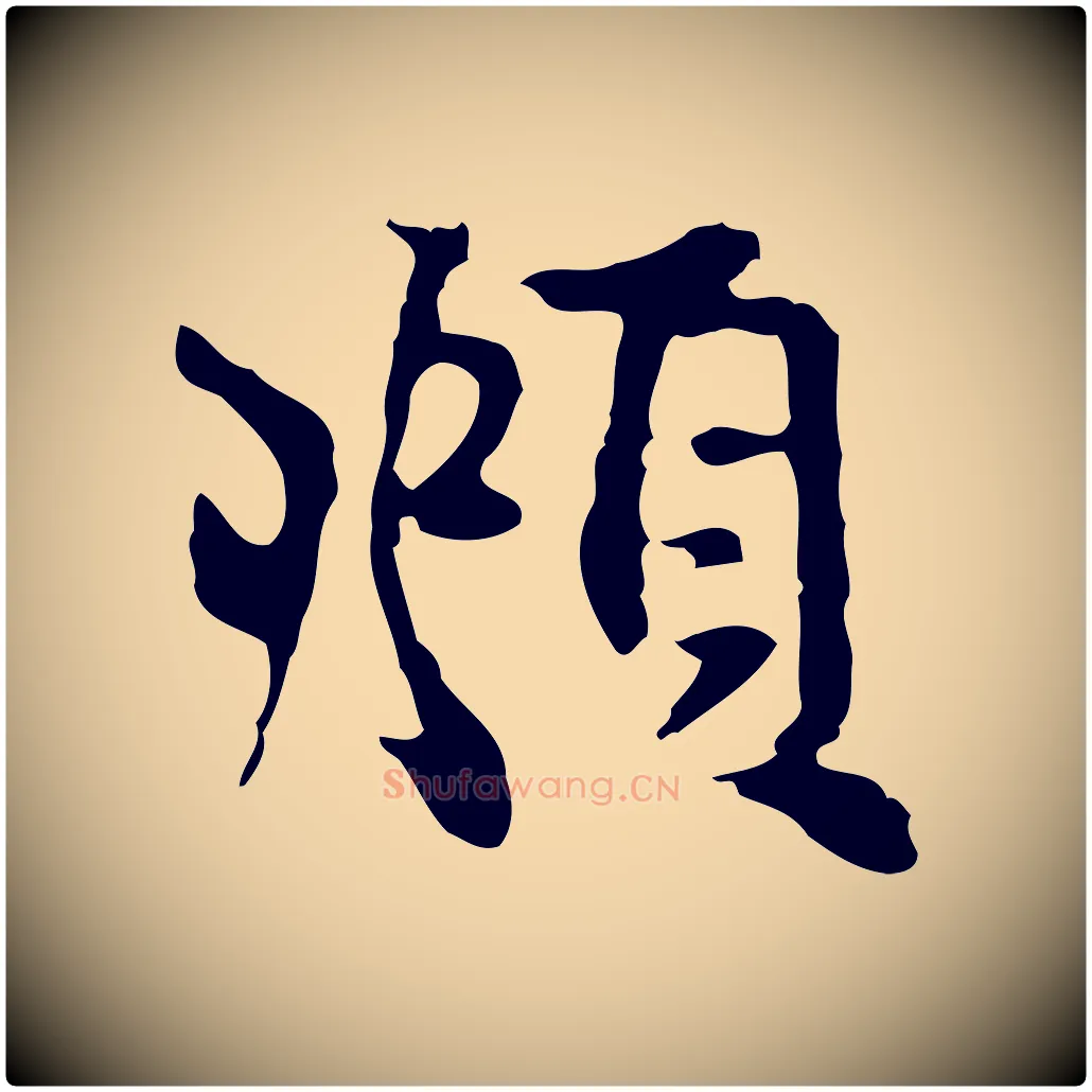 頫毛笔行楷写法,摘自元代赵孟頫跋书楞严经