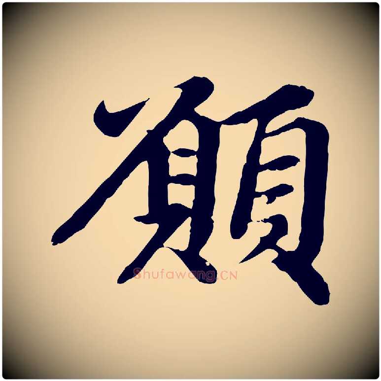 願毛笔行楷写法,摘自元代赵孟頫跋书楞严经