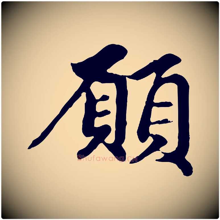願毛笔行楷写法,摘自元代赵孟頫跋书楞严经