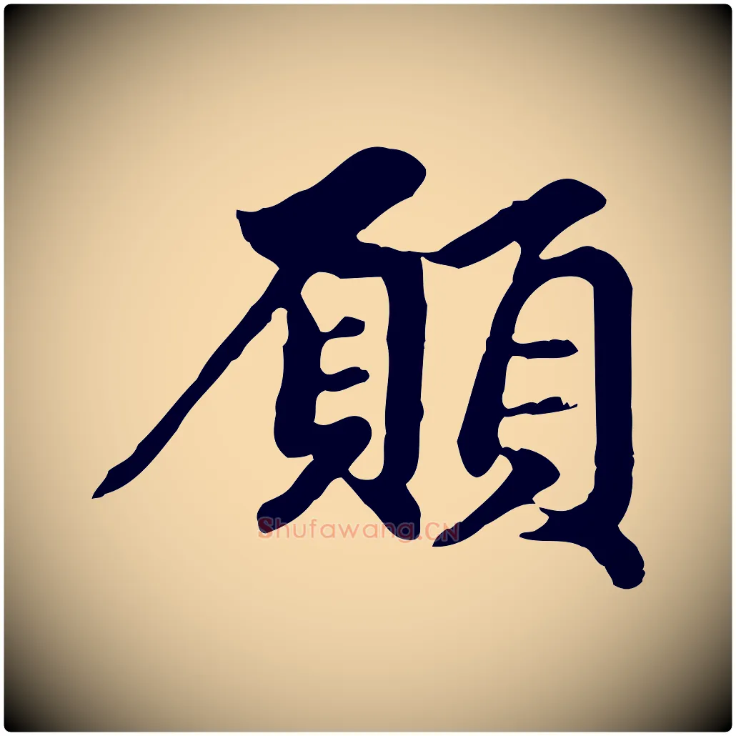 願毛笔行楷写法,摘自元代赵孟頫跋书楞严经
