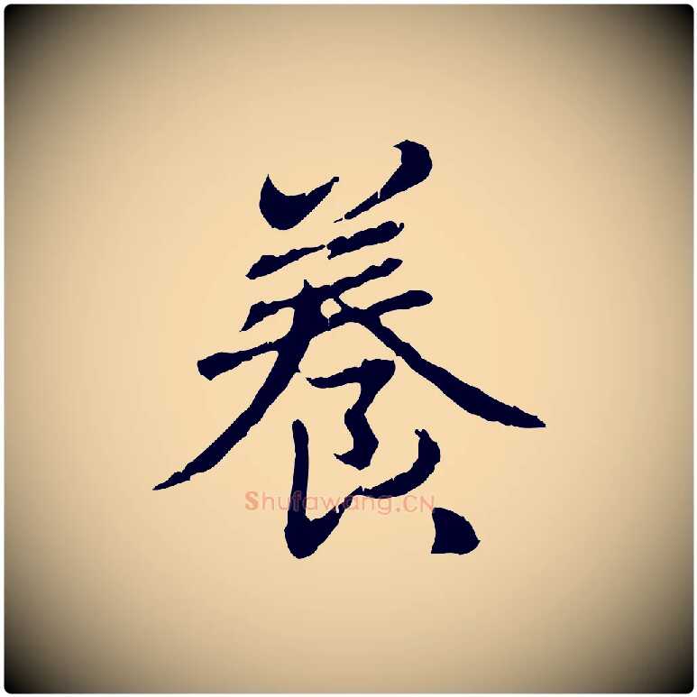 養毛笔行楷写法,摘自元代赵孟頫跋书楞严经