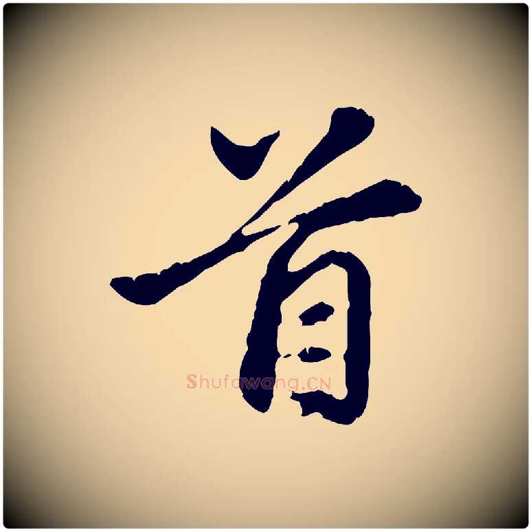 首毛笔行楷写法,摘自元代赵孟頫跋书楞严经