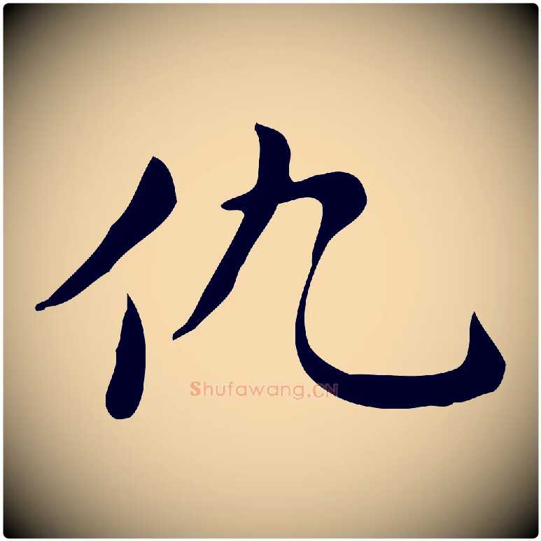 仇毛笔行楷写法,摘自元代赵孟頫跋次韵秦太虚诗