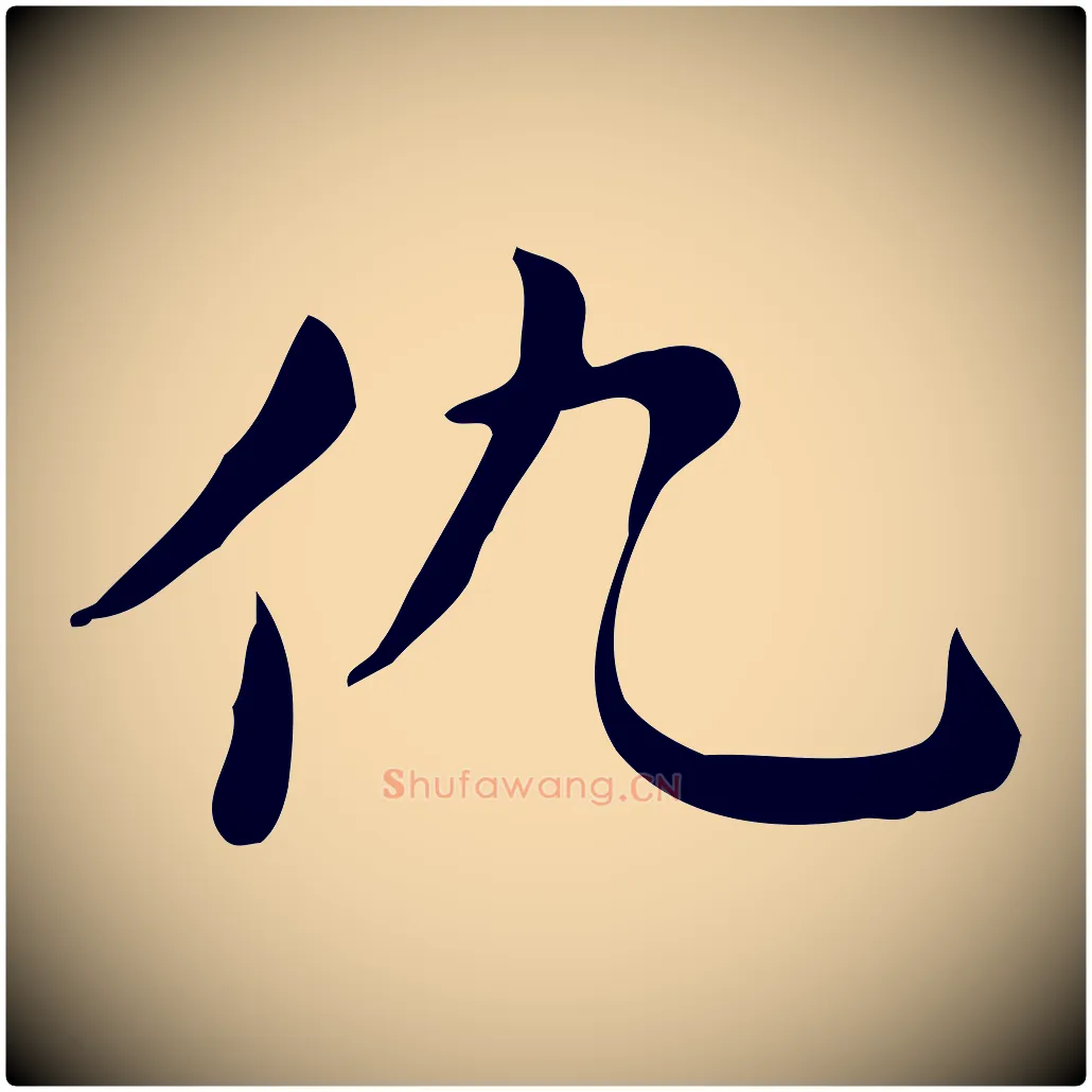 仇毛笔行楷写法,摘自元代赵孟頫跋次韵秦太虚诗