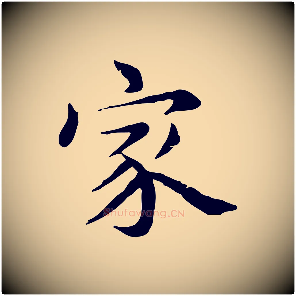 家毛笔行楷写法,摘自元代赵孟頫跋次韵秦太虚诗