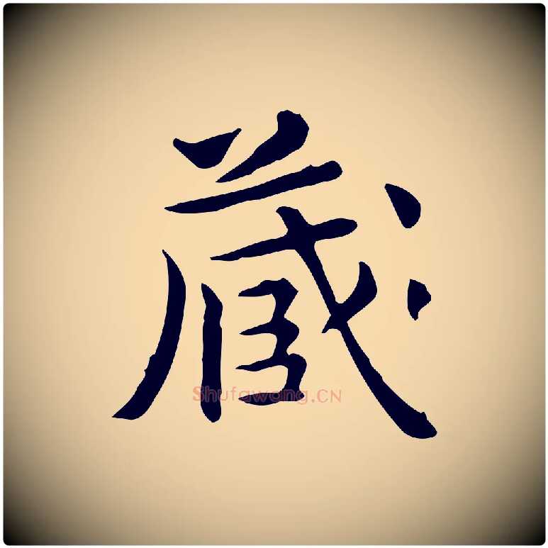 藏毛笔行楷写法,摘自元代赵孟頫跋次韵秦太虚诗