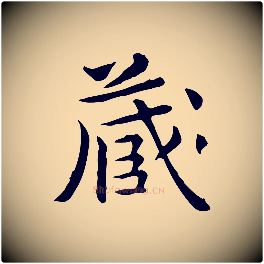 藏毛笔行楷写法,摘自元代赵孟頫跋次韵秦太虚诗