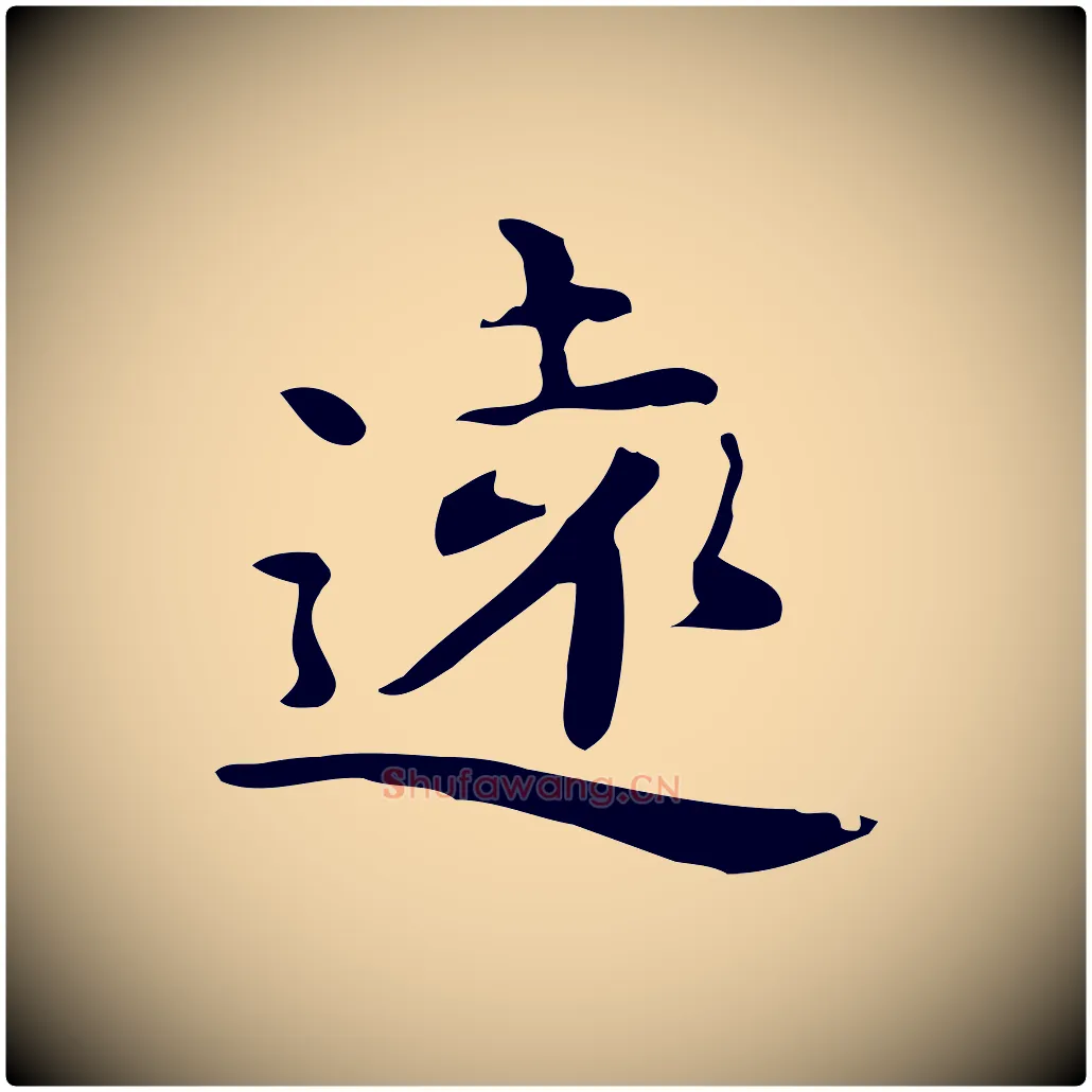 遠毛笔行楷写法,摘自元代赵孟頫跋次韵秦太虚诗